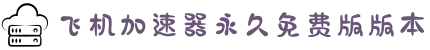 飞机加速器永久免费版版本-加速器免登录-飞机vnp加速-飞机加速器安卓-飞机代理加速器